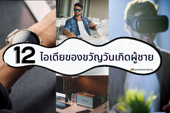 12 ไอเดีย ของขวัญวันเกิดผู้ชาย