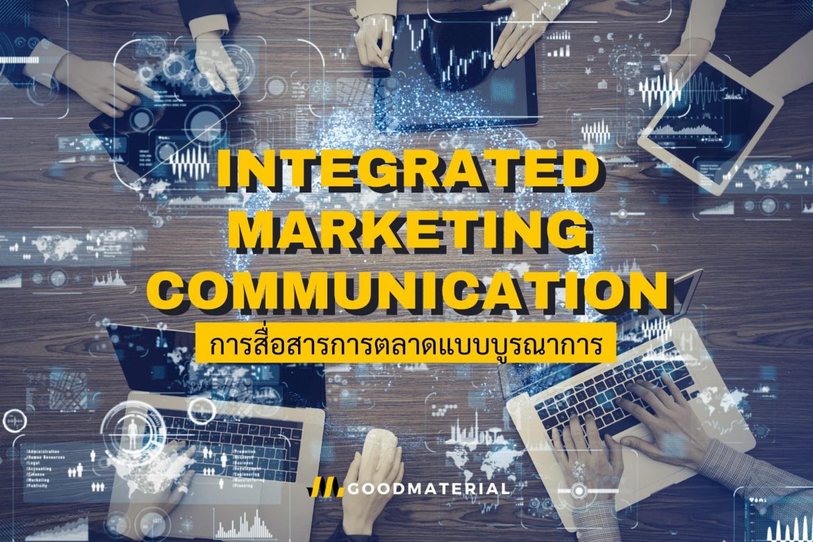 Integrated Marketing Communication คือ