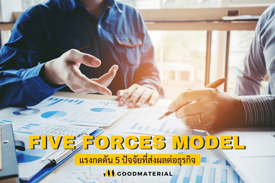 five forces model คือ