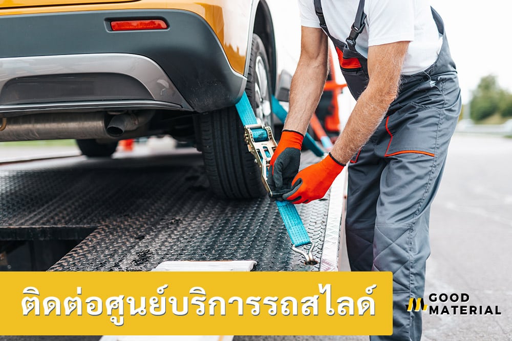 ติดต่อศูนย์บริการรถสไลด์