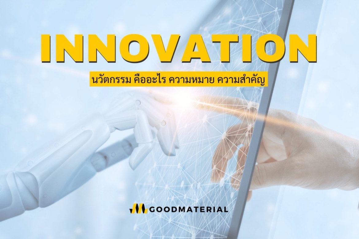 นวัตกรรมคือ นวัตกรรมคือ