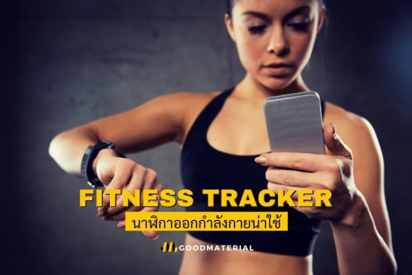 นาฬิกาออกกำลังกาย