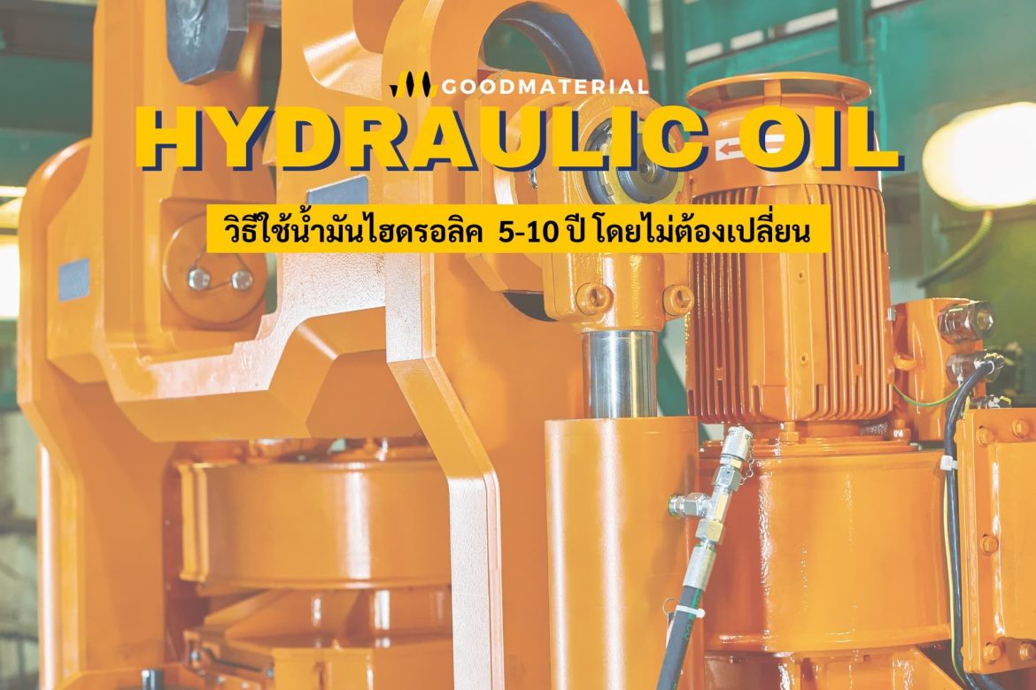 น้ำมันไฮดรอลิค น้ำมันไฮดรอลิค
