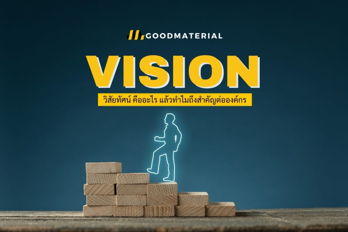 วิสัยทัศน์ คือ
