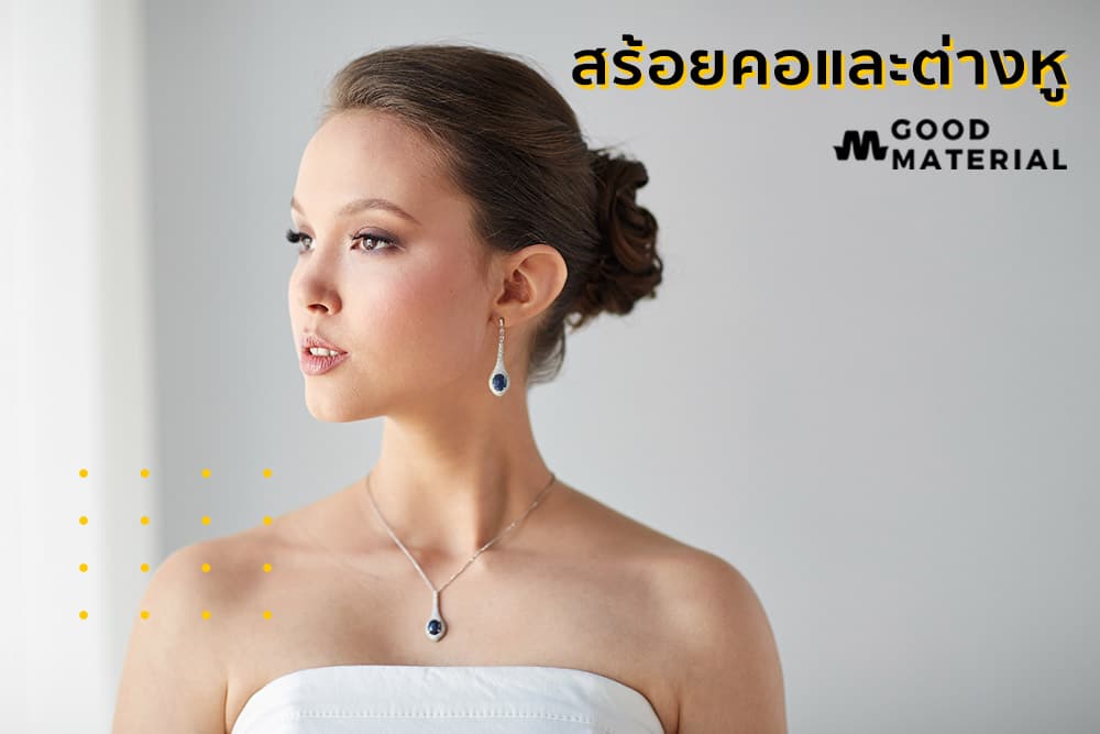 สร้อยคอและต่างหู