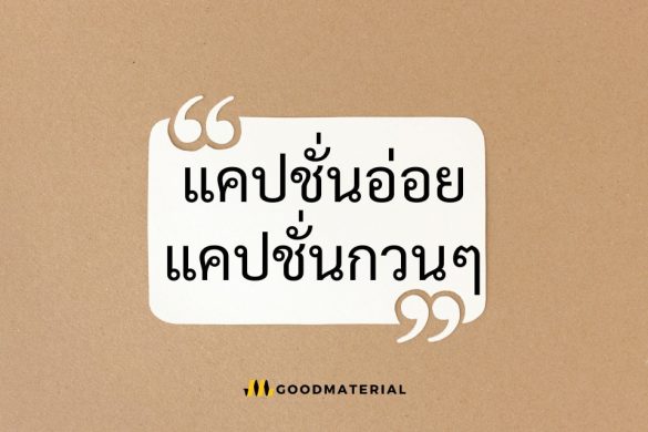 แคปชั่นอ่อย