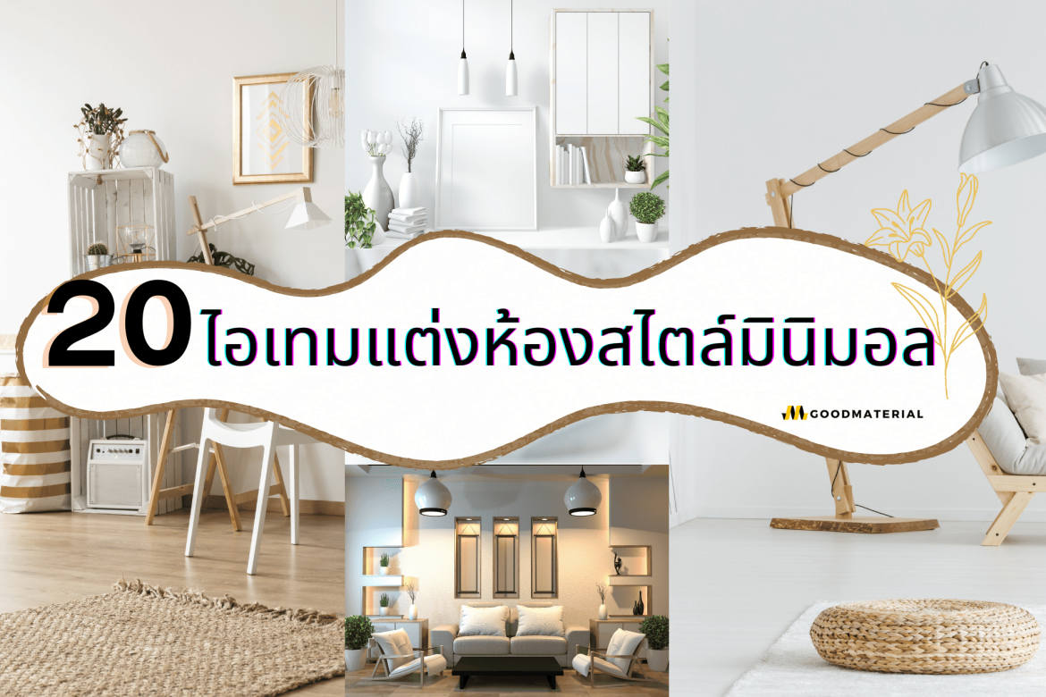 แต่งห้องสไตล์มินิมอล