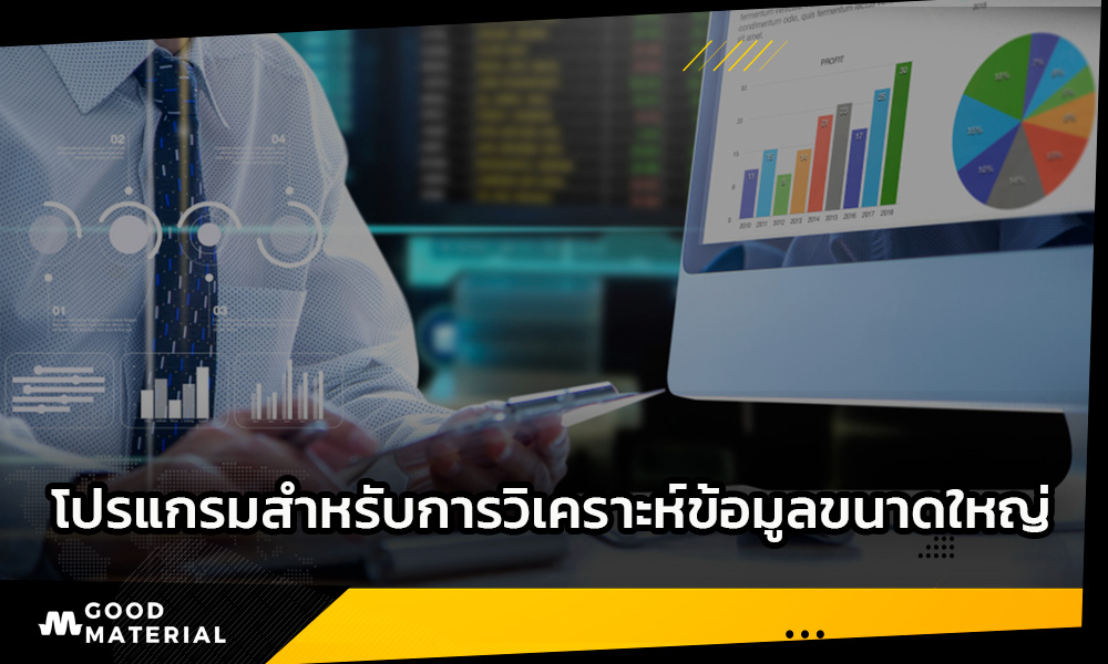 goodmat_โปรแกรมสำหรับวิเคราะห์ข้อมูล